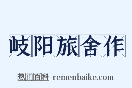 岐阳旅舍作是什么意思的图片